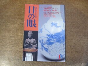 2403ND●目の眼 280/2000.1●特集 パワーズ夫妻の仏教美術コレクション/辰年を彩る 龍文様/ブロンズ像クメールの神々(上)/勾玉と古代装飾品