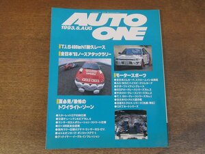 2403ND●HOKKAIDO AUTO ONE 月刊オートワン 1993.8●十勝400km耐久レース/’93ノースアタックラリー/ランサーRSエボリューション