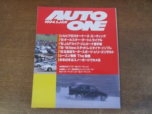 2403ND●HOKKAIDO AUTO ONE 月刊オートワン 1994.1●シルビア＆180SXミーティング/’93オールスターダートトライアル/出口雅之