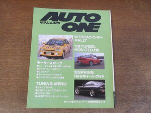 2403ND●HOKKAIDO AUTO ONE 月刊オートワン 1993.4●’93TRCAウィンターラリー/’93ニューホイールガイド/HKS GTO北海道上陸/シルビアTD-06