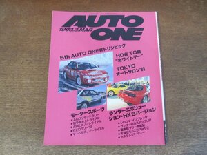 2403ND●HOKKAIDO AUTO ONE 月刊オートワン 1993.3●5th オートワン杯ドリンピック/AGブリザードラリー/ランエボ HKSバージョン