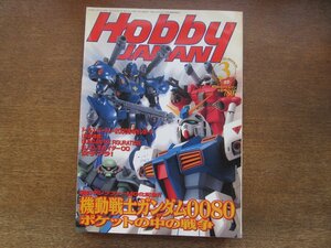 2403CS●月刊ホビージャパン 381/2001.3●機動戦士ガンダム0080 ポケットの中の戦争/ドールズ・パーティ2000冬4thレポート