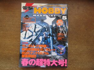 2403CS●電撃HOBBY MAGAZINE 2002.5●ガンダムトイV作戦/機動武闘伝Gガンダム[悪の華]/HGUCデンドロビウム徹底解剖