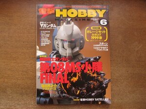 2403CS●電撃HOBBY MAGAZINE 1999.6●機動戦士ガンダム第08MS-07B-3小隊FINAL/飯田馬之介プロデュース/∀ガンダム(ターンエーガンダム)