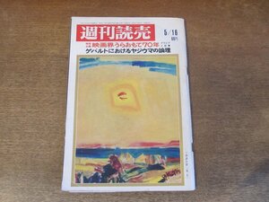 2403mn●週刊読売 1969昭和44.5.16●懐かしの洋画/グレタ・ガルボ/映画界うらおもて70年/近藤日出造×岸恵子/東京のアイヌまつり