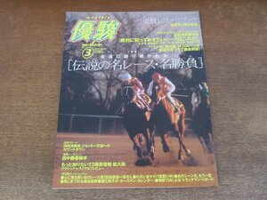 2403CS●優駿 2003.3●伝説の名レース・名勝負/田中勝春/河内洋 ジョッキー引退へのカウントダウン/優駿レコードブック 競走馬＆種牡馬編