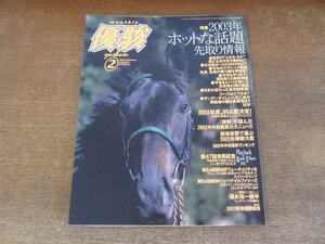 2403CS●優駿 2003.2●2002年度JRA賞決定!年度代表馬 シンボリクリスエス/第47回有馬記念/エイシンチャンプ/ピースオブワールド/福永祐一