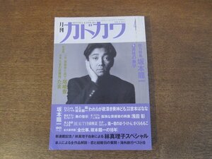 2402CS●月刊カドカワ 1990.4●表紙：坂本龍一/林真理子/尾崎豊/たま/吉本ばなな/浅田彰/さくらももこ　ほか