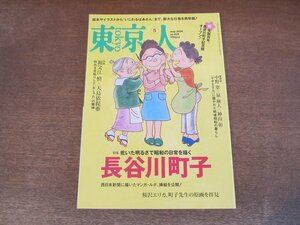 2403ST●東京人 425/2020.5●特集：長谷川町子/対談：祖父江慎×大島依提亜/座談会：中野翠×泉麻人×神山彰/桜沢エリカ　ほか