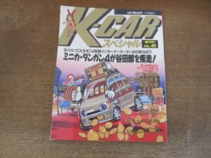 2403ND●K-CARスペシャル 41/1994.1●ミニカ・ダンガン4が谷田部を疾走/ワゴンRとミニカトッポ徹底比較/ツインチャージャーカプチーノ