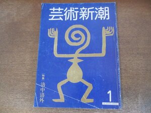 2403ST●芸術新潮 1982.1●特集：洛中洛外/小澤弘/デュビュッフェ展/対談：小野忠弘×横尾茂/赤塚不二夫/中村真木/船山隆/志村ふくみ