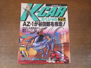 2403ST●K-CARスペシャル 34/1992.11●特集：AZ-1が谷田部を疾走！ゼロヨン＆最高速ほかを詳報/ミラ/オプティ/キャロル/アトレー/RV4