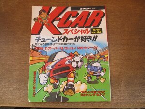 2403ST●K-CARスペシャル 33/1992.9●特集：チューンドカーが好き！最高速＆ゼロヨン総チェック/アウトドア派 RV4/ガルウィング AZ-1