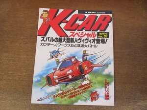 2403ST●K-CARスペシャル 31/1992.5●特集：スバルの超大型新人ヴィヴィオ登場、カプチーノらと筑波大バトル/ラリーカー電撃デビュー