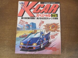 2403ST●K-CARスペシャル 18/1990.3●遂に660時代開幕！負けるな550チューン大特集/リーザ・スパイダー/カプチーノ/ミラ・ドミノ