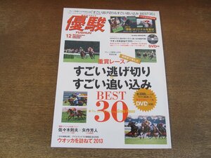 2403CS●優駿 2013.12●重賞レース すごい逃げ切り・すごい追い込み BEST30/ウオッカを訪ねて2013/佐々木則夫×矢作芳人