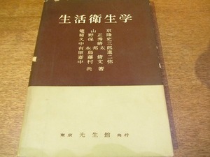 1710MK●「生活衛生学」篭山京・菊野正隆・久保秀史・中脩三・有本邦太郎・原島進・斎藤脩二・中村文弥共著/1958昭和33.3初版/光生館