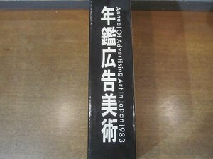 2210MK●「年鑑広告美術1983」編集:東京アートディレクターズクラブ/美術出版社/1983昭和58.11●ポスター/新聞広告/雑誌広告/テレビCM/ほか