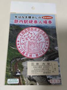 【送料込】懐かしの静内駅硬券入場券