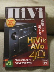 HiVi 2024WINTER＊ステレオサウンド刊＊40周年記念特大号/HiViグランプリ/冬のベストバイ