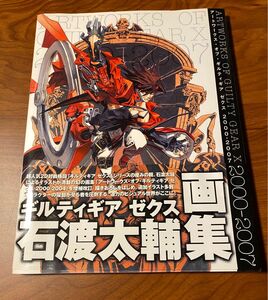 アートワークス・オブ・ギルティギア ゼクス 2000-2007 設定資料集 石渡太輔 画集 イラスト集　★送料込み