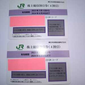 番号通知可 JR東日本 株主優待割引券（1枚片道4割引き）２枚セット（有効期限2023年7月1日~2024年6月30日)