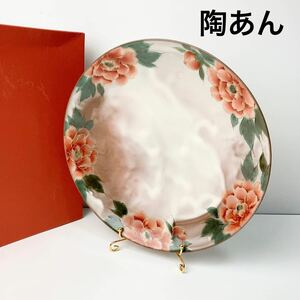 京焼 清水焼 陶あん とうあん 牡丹 ボタン ぼたん 大皿 27cm B82308-22