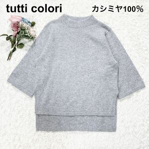 カシミヤ100％ tutti colori トゥッティコローリ ニット セーター 40 グレー PURE CASHMERE レディース B32418-100