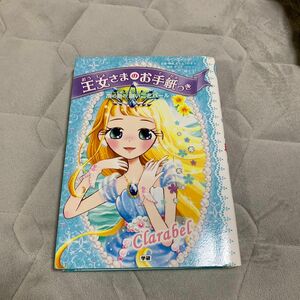 王女さまのお手紙つき　シリーズ　南の島の願いごとパール　本　読書　小説　学研　小学生　児童書　学童　託児所　施設　図書室　