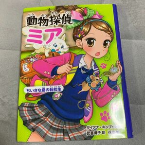 動物探偵ミア　児童書　本　読書　ポプラ社　小学生　ちいさな島の転校生　シリーズ　学童　図書室　託児所