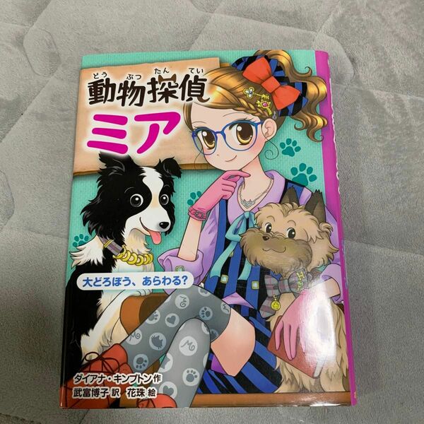 動物探偵ミア　犬どろぼう、あらわる？　児童書　本　読書　小学生　ポプラ社　学童　託児所　施設　図書室　