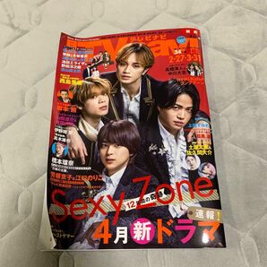 テレビナビ　４月号　ジャニーズ　スマイルアップ　セクシーゾーン　菊池風磨　佐藤勝利　推し　推し活　番組表　雑誌　月刊　