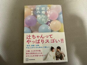 大好きな人と結婚した、その後。 辻希美／著