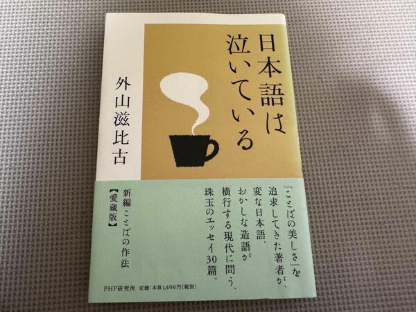 日本語は泣いている 外山滋比古／著