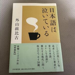 日本語は泣いている 外山滋比古／著