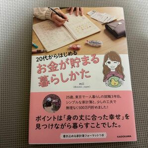 ２０代からはじめるお金が貯まる暮らしかた ｍｉｉ／著