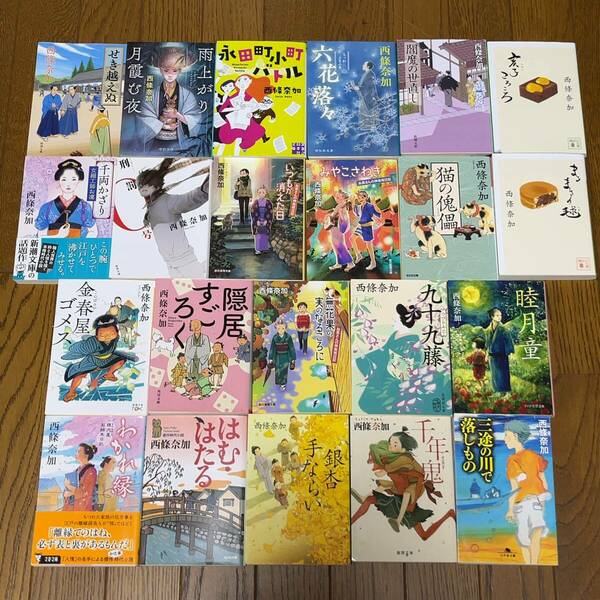 クーポンで800円 美品多数 西條奈加 お好きな文庫4冊セット 22冊より選択(永田町小町バトル,亥子ころころ,はむ・はたる,刑罰0号,睦月童 