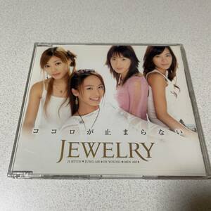 送料110円～ 美品 JEWELRY ココロが止まらない 