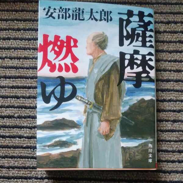 薩摩燃ゆ （角川文庫　時－あ４０－１４） 安部龍太郎／〔著〕