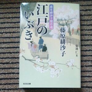 江戸のいぶき　藤原緋沙子傑作選 （光文社文庫　ふ１７－２７　光文社時代小説文庫） 藤原緋沙子／著　菊池仁／編