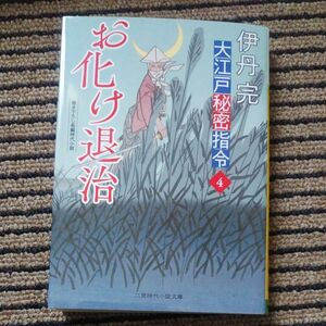 大江戸秘密指令　４ （二見時代小説文庫　い４－４） 伊丹完／著