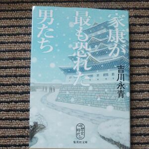 家康が最も恐れた男たち （集英社文庫　よ３２－２　歴史時代） 吉川永青／著