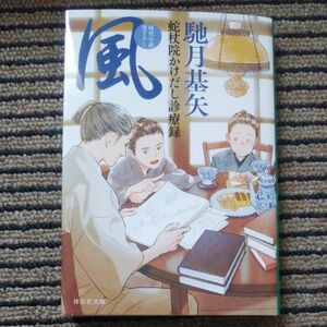 風 （祥伝社文庫　は２１－５　蛇杖院かけだし診療録） 馳月基矢／著