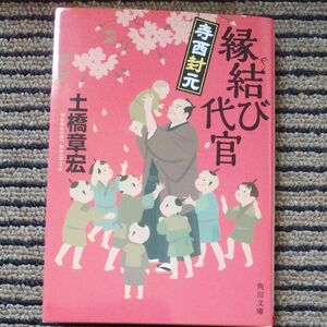 縁結び代官　寺西封元 （角川文庫　時－と１９－４） 土橋章宏／〔著〕