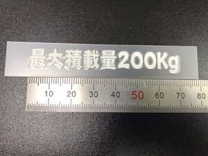 最大積載量 200Kg 転写ステッカー 白色 W70mm 送料63円