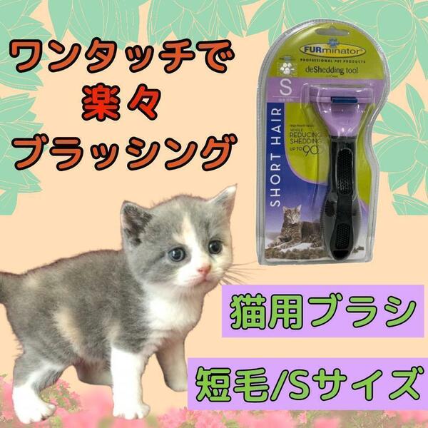 トリミングブラシ 猫用 ファーミネーター 短毛 小型 抜け毛 S 猫 互換