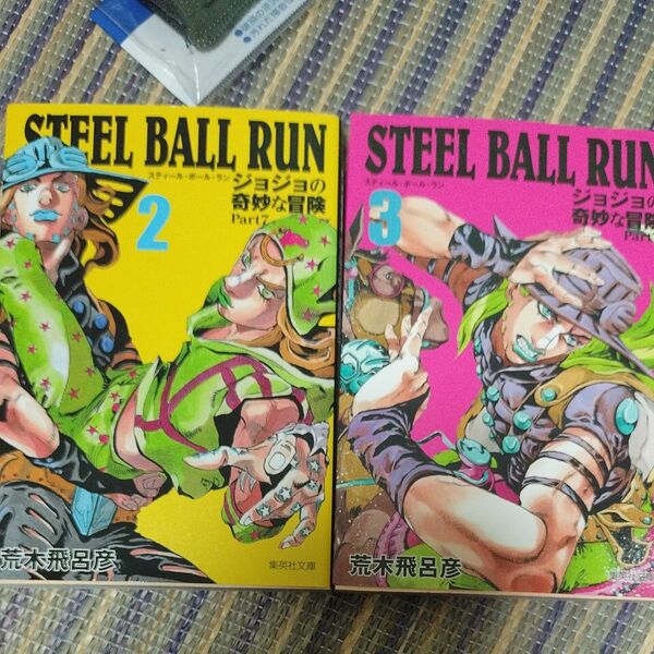 ＳＴＥＥＬ　ＢＡＬＬ　ＲＵＮ　ジョジョの奇妙な冒険　Ｐａｒｔ７　2-3巻 （集英社文庫　あ４１－５８　コミック版） 荒木飛呂彦／著