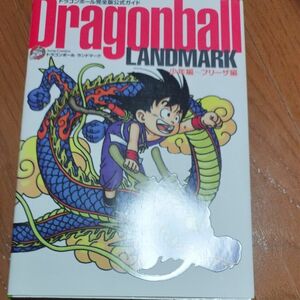 Ｄｒａｇｏｎｂａｌｌ　ＬＡＮＤＭＡＲＫ （ジャンプコミックス） 鳥山　明　著 　　初版