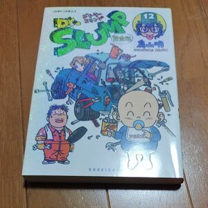 Ｄｒ．スランプ　完全版　１２巻　初版（ジャンプ・コミックス） 鳥山明／著