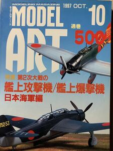 モデルアート 1997/10 No.500 第2次大戦の艦上攻撃機 艦上爆撃機 日本海軍編 九七式艦攻 九九式艦爆 彗星 天山 流星